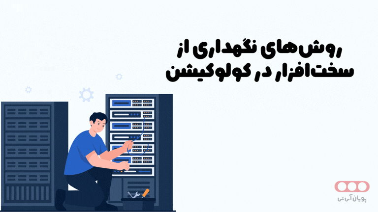 روشهای نگهداری از سختافزار در کولوکیشن